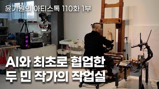 미술계의 얼리어답터! AI부터 NFT까지 섭렵한 하이퍼리얼리즘 고수 두민 작가의 작업실 [ 공셸 ] 윤기원의 아티스톡 EP. 110 Korean Artist Do, Min