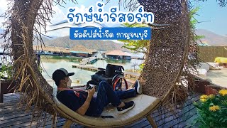 รักษ์น้ำรีสอร์ท รีสอร์ทหรูสไตล์มัลดีฟส์ บรรยากาศธรรมชาติ EP.44