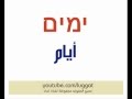 ימים וימי השבוע | الايام و ايام الاسبوع