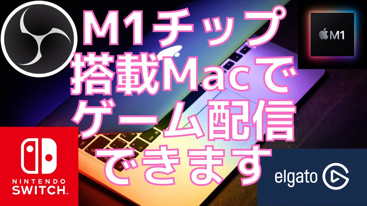 M1macbookでobsとelgato Hd60s でのゲーム配信やゲーム画面の録画の方法 Youtube