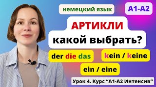 видео: 🇩🇪 Немецкие артикли der, die, das, ein, eine, kein, keine. Определенный и неопределенный артикль. картинка: 🇩🇪 Немецкие артикли der, die, das, ein, eine, kein, keine. Определенный и неопределенный артикль.