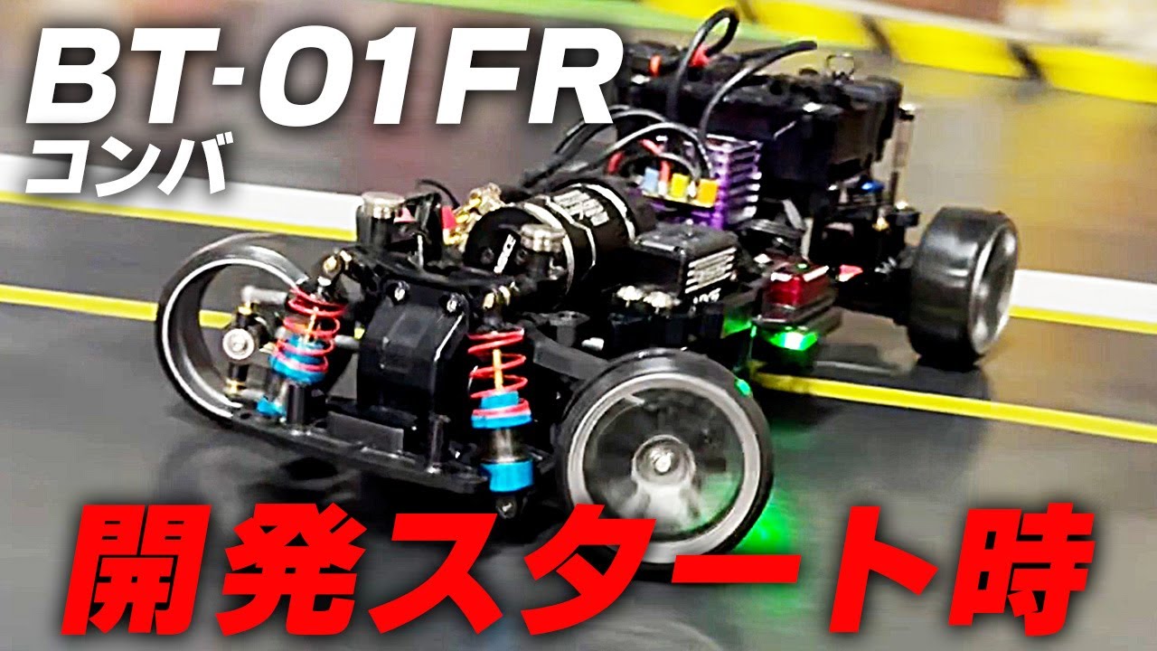 BT-01FRコンバ★開発スタート時のセッティングを振り返る！