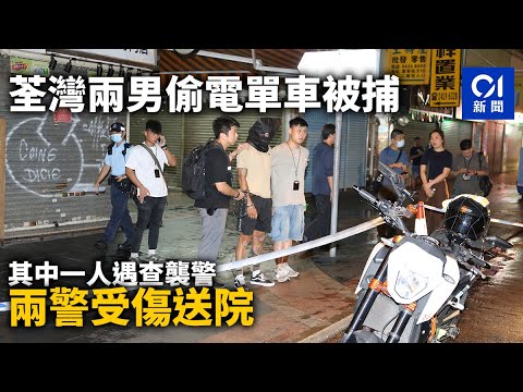 荃灣兩男偷電單車被捕　其中一人遇查襲警　兩警受傷送院｜01新聞｜失車｜電單車｜襲警｜荃灣