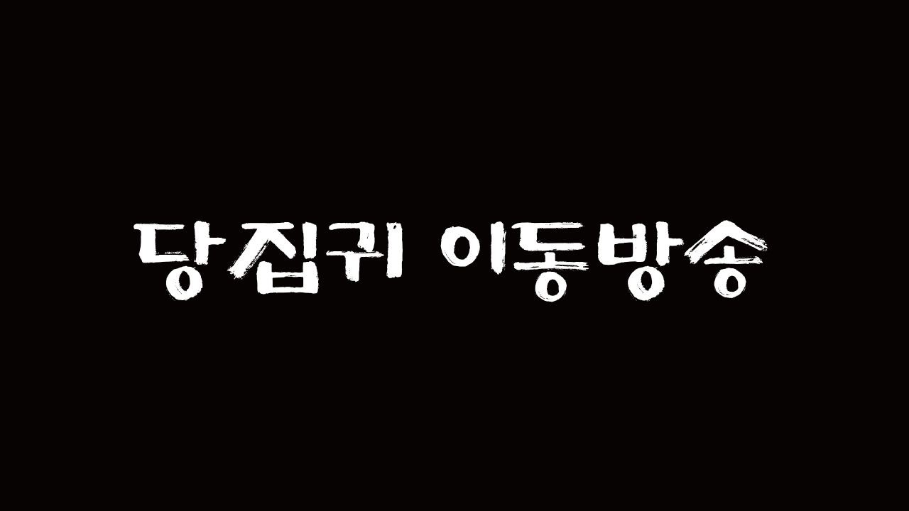 당집귀 이동뱅송