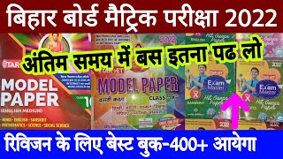 Bihar board class 10 exam 2022 | Bseb class 10 model paper | Bihar board class 10 guess paper 2022 screenshot 1