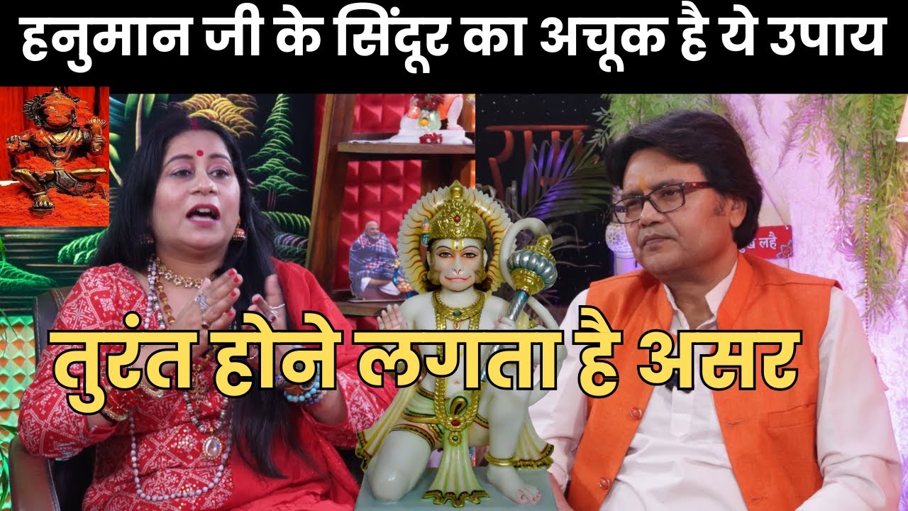 हनुमान जी के सिंदूर का अचूक है ये उपाय तुरंत होने लगता हैअसर  Hanuman Bhakti channel