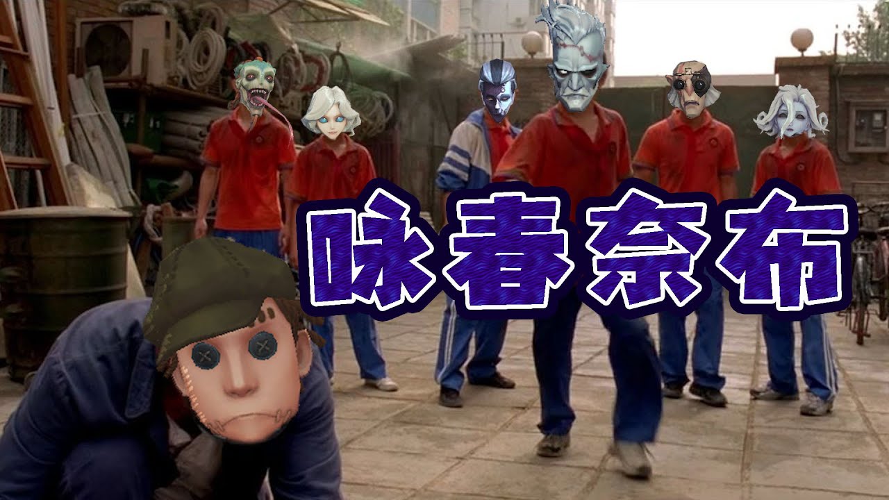 第五人格恶搞：奈布师父说，我要打十个！