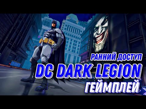 DC Dark Legion - Геймплей Ранний Доступ Как Скачать Android IOS НОВАЯ ИГРА ВЫШЛА