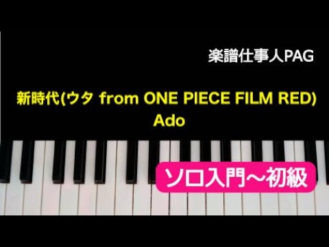 新時代(ウタ from ONE PIECE FILM RED) Ado