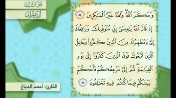 آية ٥٤ من سورة آل عمران مكررة القارئ أحمد الدباغ