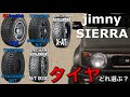 【ジムニー/シエラ】タイヤ選び決定版！！マッドテレーン・オールテレーン色々考察してみた。