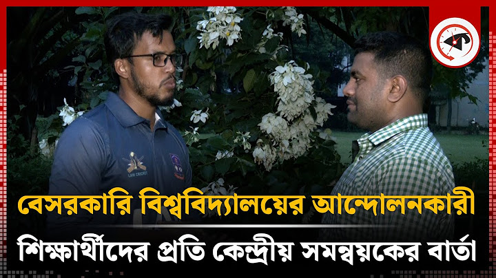 বেসরকারি বিশ্ববিদ্যালয়ের আন্দোলনকারী শিক্ষার্থীদের প্রতি নতুন বার্তা | coordinator tariqul islam