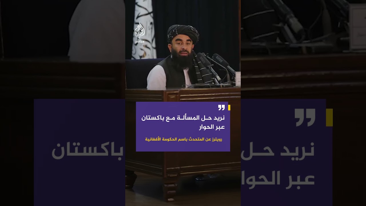 رويترز عن المتحدث باسم الحكومة الأفغانية: نريد حل المسألة مع باكستان عبر الحوار