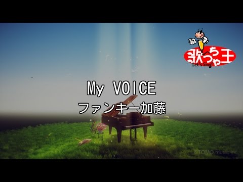 【カラオケ】My VOICE/ファンキー加藤