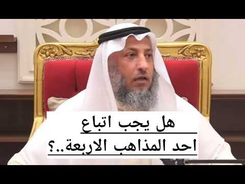 اسئلة دينية هل يجب اتباع احد المذاهب الاربعة علم ينفعك بالأخرة الشيخ عثمان الخميس