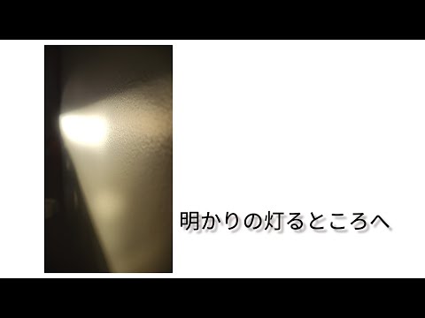 明かりの灯るところへ