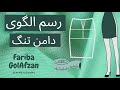 آموزش الگو ساده ترین الگوی دامن تنگ آموزش خیاطی