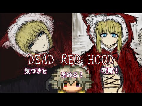 【デッドレッドフード】DEAD RED HOODの情報来たから見ようぜ【#.8】