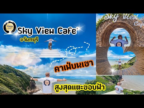 Sky View Cafe' |คาเฟ่บนเขา|สูงแตะขอบฟ้า|@จันทบุรี เกาะเปริด