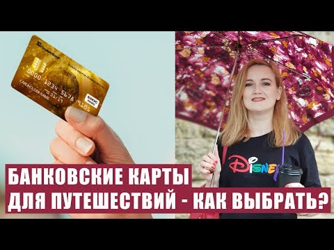 БАНКОВСКИЕ КАРТЫ ДЛЯ