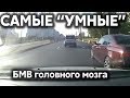 Подборка САМЫХ "УМНЫХ" водителей #293