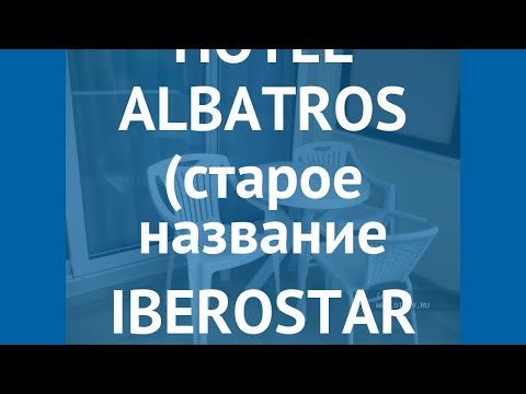 REMISENS HOTEL ALBATROS (старое название IBEROSTAR ALBATROS) 4* отзывы