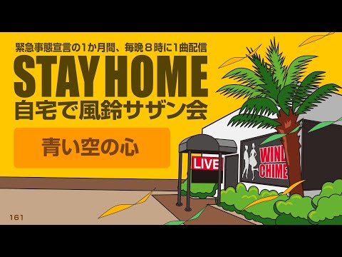 【STAY HOME 自宅で風鈴サザン会】緊急事態宣言の1か月間、毎晩8時に1曲配信！ 「青い空の心」古いサザンだけをコピーする「サザンヴィンテージーズバンド」