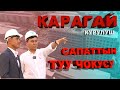 Оңой жана бат үй алгыңыз келсе, &quot;Карагайга&quot; барыңыз!