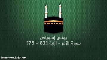 يونس اسويلص - سورة الزمر - الآية [61 - 75]