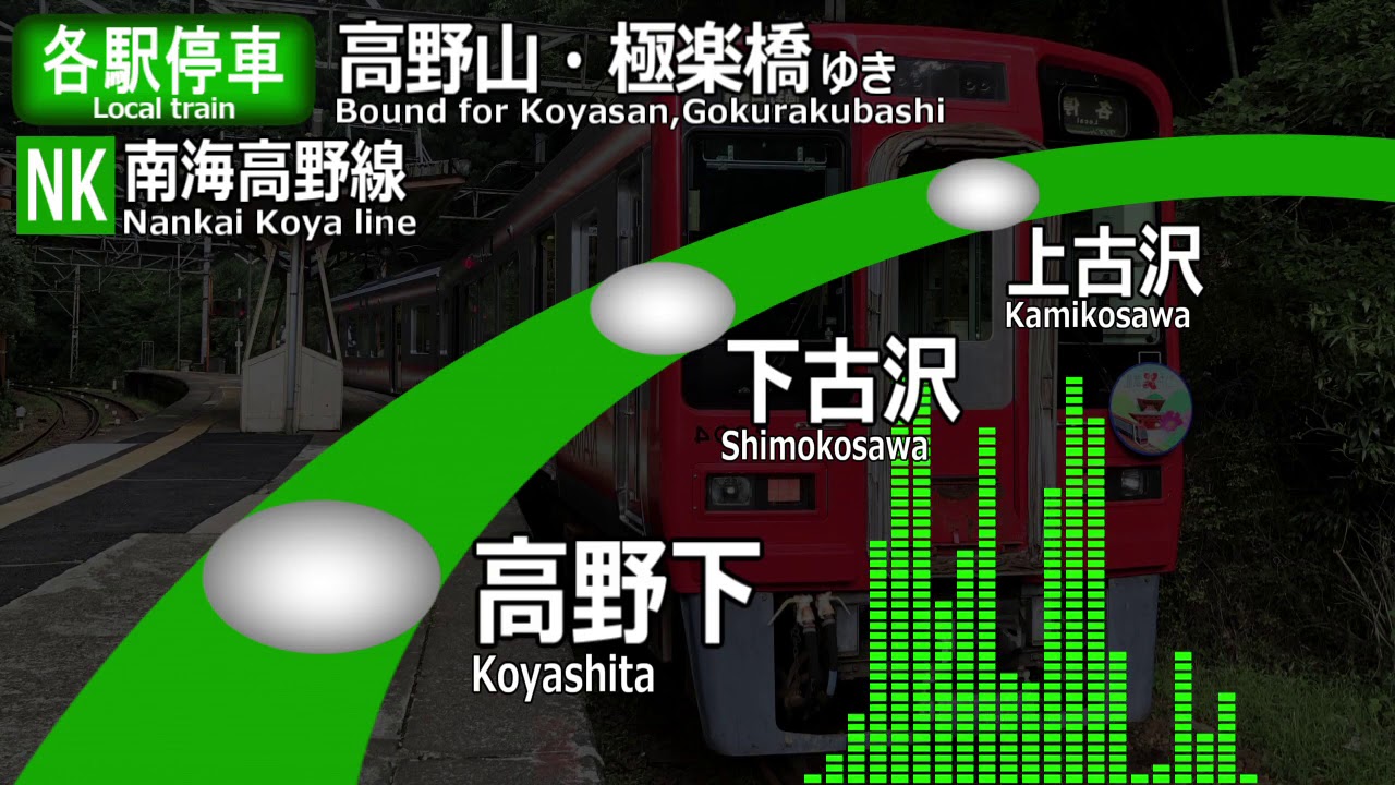 【ワンマン】南海高野線　各駅停車　橋本ー高野山　車内放送