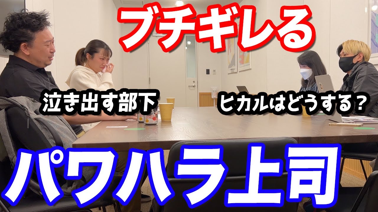 【ドッキリ】お前クビだ…打ち合わせで上司が部下に悪質なパワハラしてたらヒカルはどうするのか？