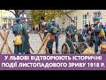 У Львові відтворюють історичні події Листопадового зриву 1918 р. Стрім наживо