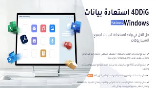 استعادة الملفات بعد المحذوفة على اجهزة الحاسوب Tenorshare 4DDiG