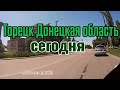 🎥Торецк Донецкая область сегодня / Прокатимся от ДонДКТУ до ш.Центральная📽️