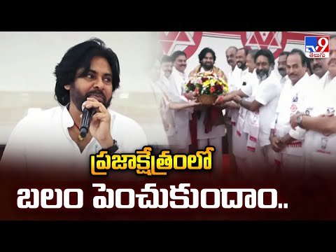 ప్రజాక్షేత్రంలో బలం పెంచుకుందాం.. : Pawan Kalyan - TV9 - TV9
