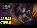 СТРИМЧИК| РОЗЫГРЫШ 10 скинов | LOL WILD RIFT СТРИМ