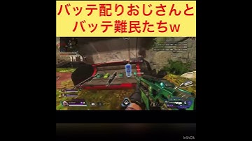 バッテ配りおじさんw #apex #apexランクマッチ #apex女子 #ps4 #酔っ払い