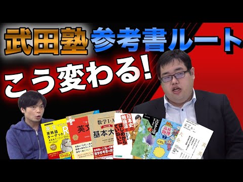 2022年武田塾参考書ルートの変更点を解説！