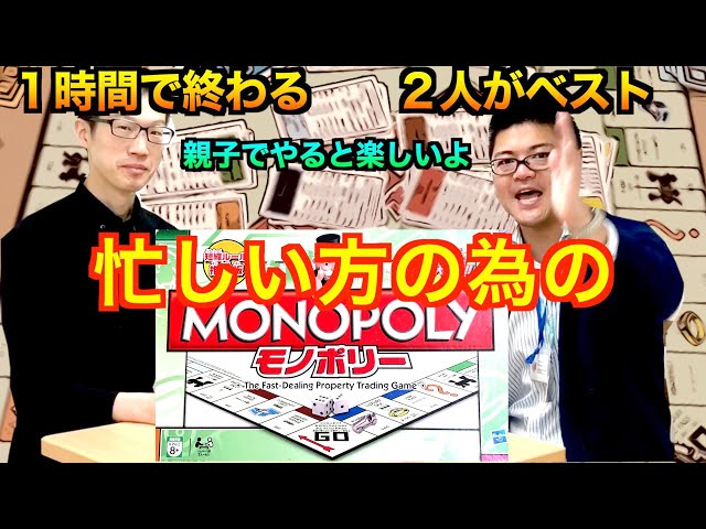モノポリー短縮版ルール（1時間・2人ベストルール） 親子でやると