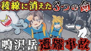生還者"0人"。学生をまた"置き去り"にした"日本屈指のクライマー"、極寒の稜線上で何が起きていたのか【ゆっくり解説】【2009年 鳴沢岳遭難事故】