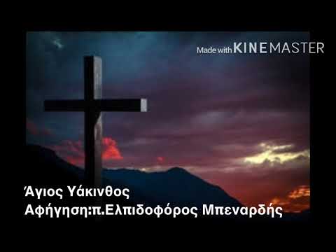 Ο Άγιος Υάκινθος,