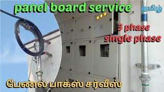 பேணல் பாக்ஸ் சர்வீஸ் | 3 phase service panel board tamil | single phase service panel box tamil
