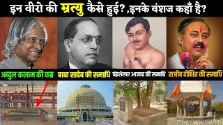 💥✔️भारत के इन वीरो की मृत्यु कैसे हुई? (Mausoleum Of Great Heros Of India)●Demanding Pandit