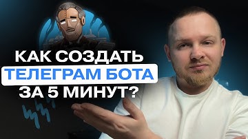 КАК СОЗДАТЬ ТЕЛЕГРАМ БОТА ЗА 5 МИНУТ? С ЧЕГО НАЧАТЬ СОЗДАНИЕ СВОЕГО БОТА В TELEGRAM?