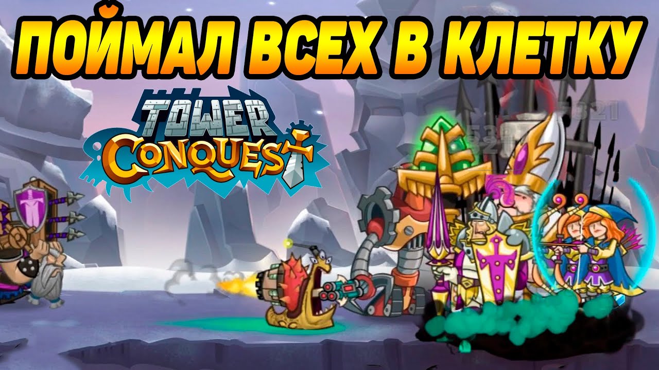 Tower adventures. Tower Conquest ползун. Tower Conquest черный рыцарь. Tower Conquest бородавочник.