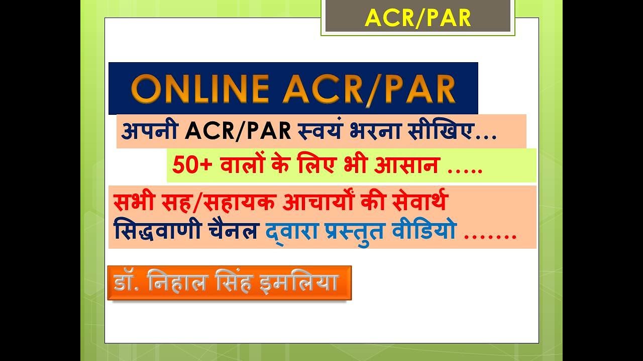 ONLINE ACR PAR ऑनलाइन ACR/PAR भरना सीखें। (कॉलेज शिक्षा राजस्थान)