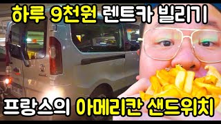 유럽에서 렌트카 빌리기. 프랑스 낭시, 유럽여행 【24】