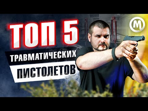 ТОП 5 травматических пистолетов