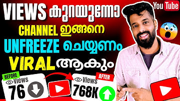 😭10-20 Views കിട്ടുന്നുള്ളോ | How To Unfreeze YouTube Channel | Increase Views On YouTube Videos
