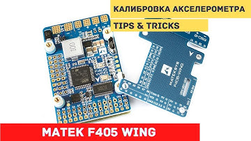 Ardupilot на Matek F405 Wing #2 Калибровка акселерометра  на F405-WING и аналогичных ПК